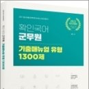 ( 문명 국어 ) 2022 확인국어 군무원 기출매뉴얼 유형 1300제, 문명, 용감한북스 이미지