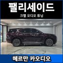 크렐로 | 팰리세이드 크렐 오디오 DSP 튜닝 후기