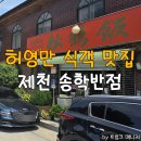 송학 | 충북 제천 맛집 허영만 식객 송학반점 내돈내산 후기