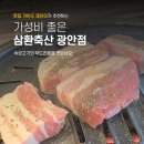 삼환축산 광안점 이미지