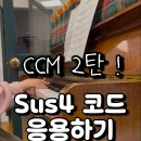 (성인)센스건반코드반주 | [포항 성인피아노 학원] CCM 수업후기 2탄 ! Sus4코드를 활용한 따뜻한 반주 💛