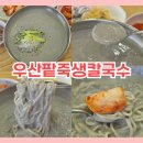 우산팥죽바지락칼국수 앞 | 광주 광산구 서리태콩물국수 우산팥죽생칼국수