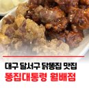 26 | 대구 달서구 닭똥집맛집🐔 똥집대통령 월배점｜달서구맛집 가성비 솔직후기
