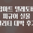 대박마트 | 팝마트 텔레토비 피규어 실물 퀄리티 대박 후기