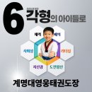 계명대무지개태권도 이미지