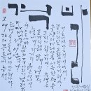 3차 육필시 23인전 / 9월 2일 달성토성마을 도서관 개막식 1 이미지
