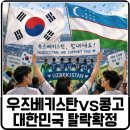 위사 - 마포구 토정로9길 2 | 우즈베키스탄 vs 콩고 경기결과 및 시청후기. 대한민국 월드컵 예선탈락 확정!