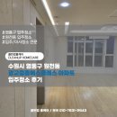 수원시 영통구 원천동 광교중흥에스클래스 아파트 입주청소 후기