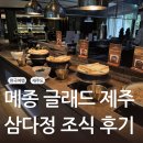 봄약국 | [제주도 여행] 메종 글래드 제주 삼다정 조식 솔직 후기 (+정원 산책) / 아이 동반 가족여행