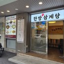 한방한재골하얀집 | [강남/역삼_한방대가삼계탕 : 내돈내산 솔직후기]