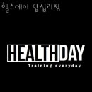 헬스데이 답십리점 이미지