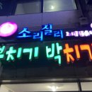 북치기박치기 노래연습장 이미지