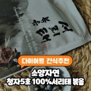 자연콩 | 서리태볶음 다이어트 간식 추천 소양자연 까만콩 1주차 솔직후기 (포만감 좋은 건강간식)