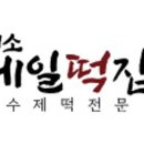 제일떡집 이미지