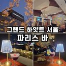 서울미라마(유)그랜드하얏트서울 | 서울 호텔바 추천 그랜드 하얏트 서울 파리스바 메뉴 후기