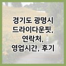 희훈타워빌 | 경기도 광명시 드라이다운핏, 연락처, 영업시간, 후기