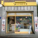 동동로L | 진해 경화동 카페 l 아기자기한 구움과자 맛집 "구키과자점" 방문 후기