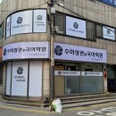 수미상관한국어학원 - 연수구 신송로 121 | 수미상관한국어학원