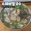 부원시스템 | 김해부원역 수제비칼국수 주차 평일 오픈런 웨이팅 상세 후기