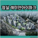 삼성미도 2차 아파트 102동 옆 어린이 놀이시설 | 잠실 래미안아이파크 분양가 확인하고 청약 및 계약하자