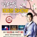 남상일의 100분 쇼 이미지