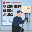 자산로 | [하이마트 김천점] 보일러 배관 청소로 겨울철 난방비 절약 꿀팁 안내~