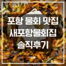 새포항물회집