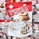 덴마크고창 | 이마트 트레이더스 신상 간식 과자 스낵 젤리 음료 종류 10가지