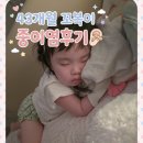 수촌늘푸른약국 | 엄마 귀 아파, 병원 가야 해 | 43개월 꼬복이 중이염 후기