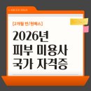 피부미용사 | [2개월 반/원패스] 2026년 피부 미용사 국가 자격증 합격 후기