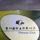 동서 골프&휘트니스 이미지