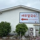 영천닭칼국수 이미지