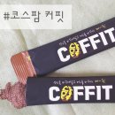 다이어트커피 &lt;코스팜 커핏&gt; 복부지방타파🔥