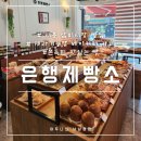 우리동네식빵시흥 | 시흥 삼미시장 제과기능장 베이커리 카페 레드벨벳 케이크 먹물쌀치즈식빵 은행제빵소