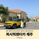 유가향 | 제주 렌트카 추천 제주도 렌터카 비용 완전자차 퍼시픽렌터카