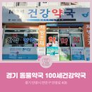 건강100세약국 이미지