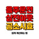 음주운전 삼진아웃 공소시효 5년, 두 번째 적발이 무효가 될 수 있을까? 이미지