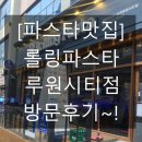 UR(의정부시)-[충의로]-하-30 | [파스타맛집] 오일부터 크림까지 완벽한 롤링파스타 루원시티점 방문후기~!