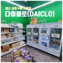 용산-현장-1555 | 용산 오프라인 공구몰 다이클로 솔직후기 | 공동구매 참여방법, 오픈카톡방, 꿀팁 총정리