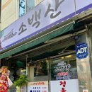 소백산정육식당