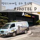 D무인텔 이미지