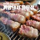 보떼청양점 | 제주 중문 흑돼지 고기집 초벌구이 까망돼지 중문점 픽업서비스 가능