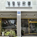 [경동양과점] 동인천 개항로 / 디저트 카페.