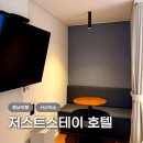 저스트스테이호텔오산역점 | 서산여행 호수공원 근처 숙소, 저스트스테이호텔 서산 호수공원점