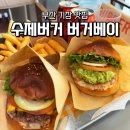 버거베이 | 부산 기장맛집 수제버거로 유명한 버거베이 솔직후기