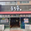 동홍삼겹살