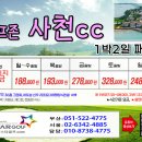 [2026년 2월] 사천cc 1박2일 패키지 요금 이미지