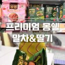 7485 | 롯데 프리미엄 몽쉘 말차&amp;딸기 생크림케이크 12개입 솔직 후기 | 진짜 먹어본 사람 리뷰