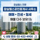 마당부동산공인중개사사무소 | 잠실한강공원 아파트 매매 전세 월세 매물 다수 보유 공인중개사사무소