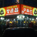 구)일산장군집구